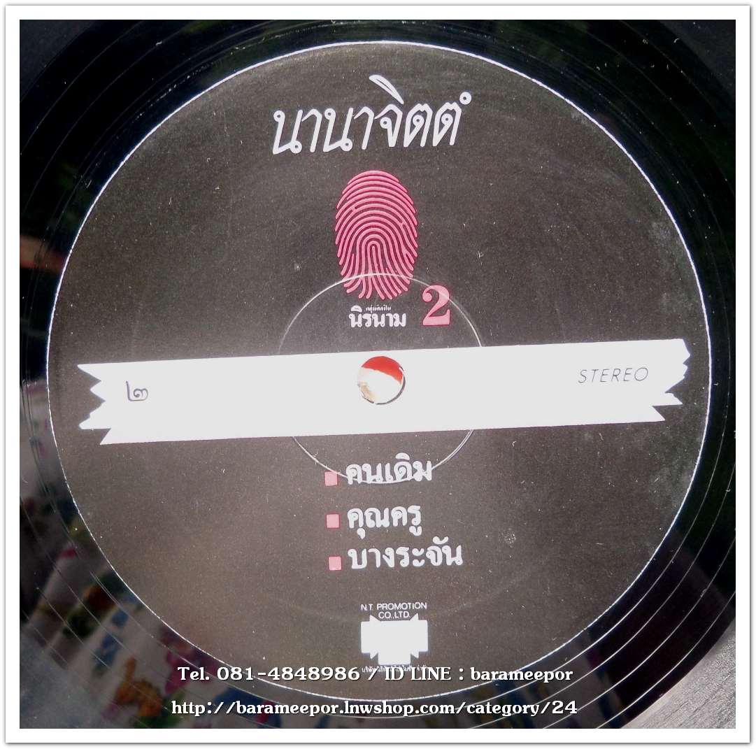 นิรนาม ชุด นานาจิตตัง