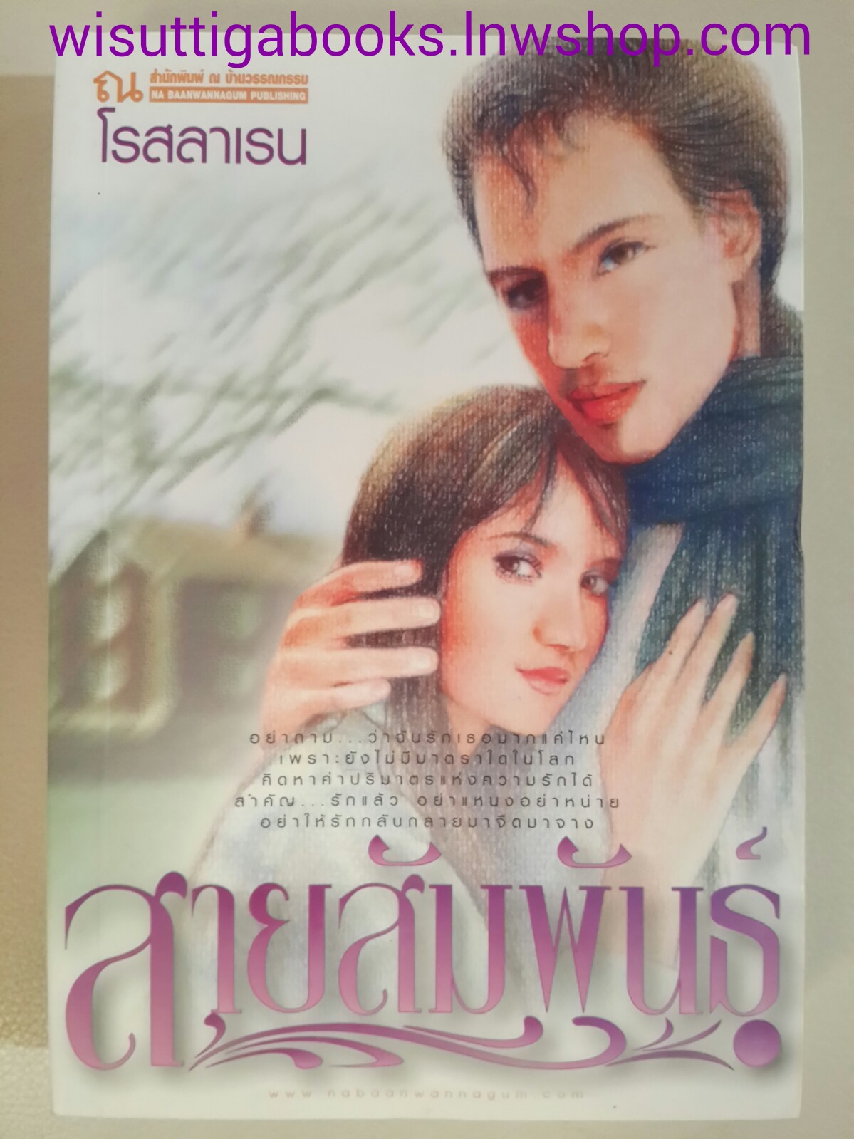 สายสัมพันธ์ โดย โรสลาเรน