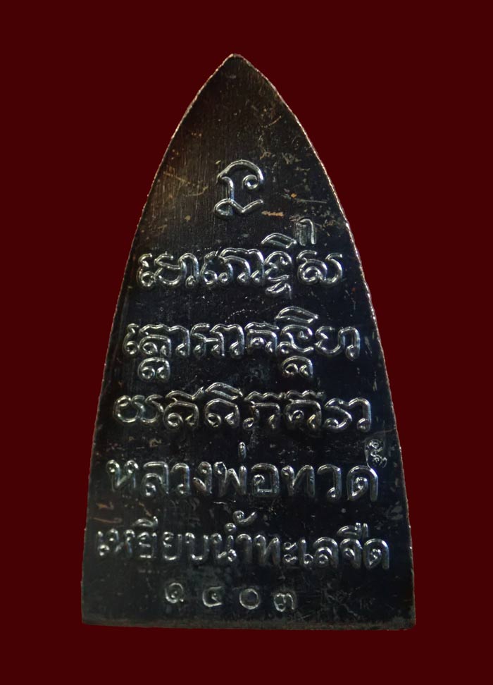 (ผิวขึ้นรุ้ง..หายาก) หลวงพ่อทวด พิมพ์หลังหนังสือ รุ่นทรัพย์ทวีคูณ89 พ่อท่านเขียว วัดห้วยเงาะ ปัตตานี ปี 2561 เนื้อทองแดงรมดำ (กรรมการ) หมายเลข 1403