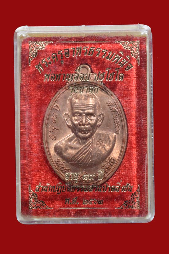 เหรียญพ่อท่านเอื้อม รุ่นมรดก สำนักสงฆ์สวนป่าตลิ่งชัน จ.พัทลุง ปี 2562