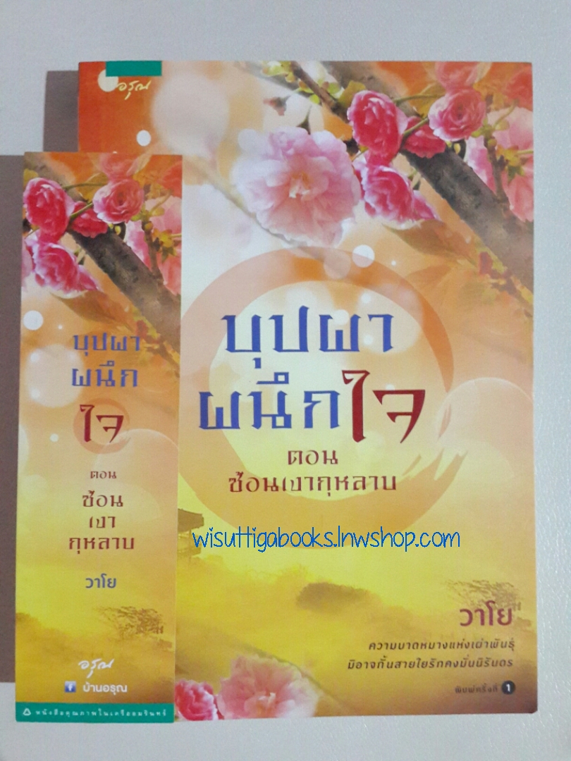 บุปผาผนึกใจ ตอน ซ้อนเงากุหลาบ โดย วาโย