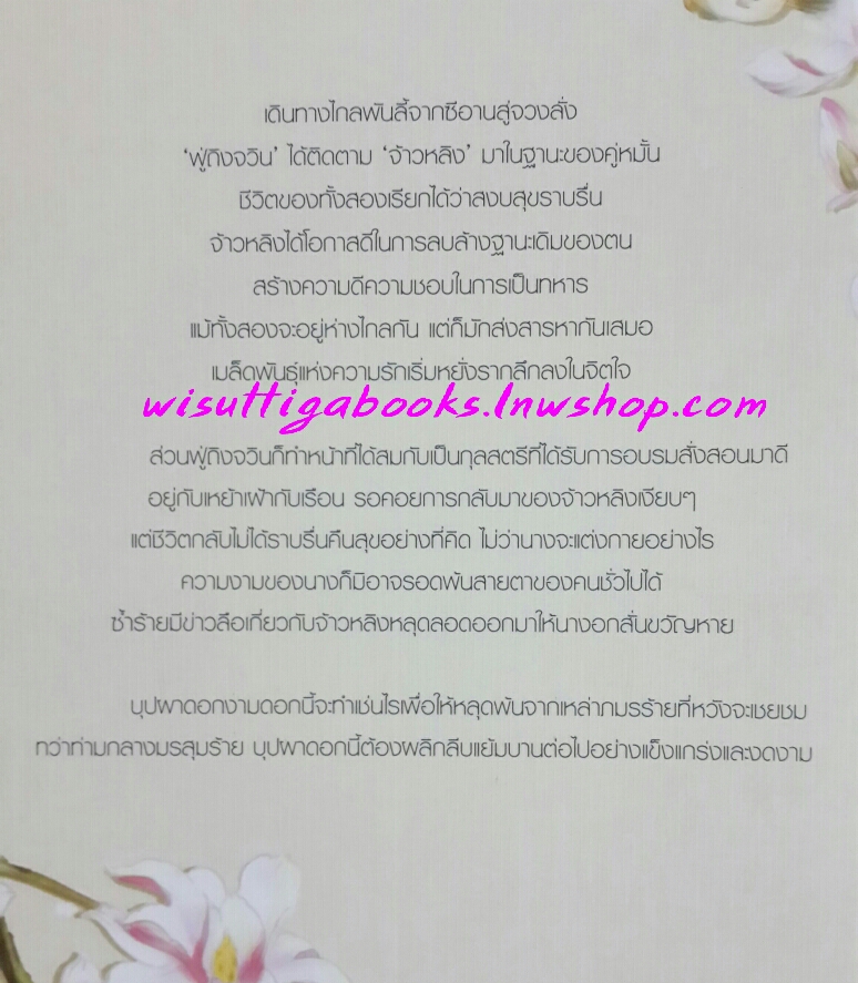 พราวพร่างบุปผาตระการ เล่ม 3 โดย จือจือ