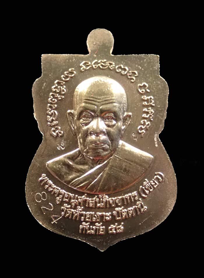 เหรียญหลวงพ่อทวด รุ่นกันภัย58 พ่อท่านเขียว วัดห้วยเงาะ ปัตตานี ปี 2558 เนื้อมหาชนวนโลหะ (แจกพิธี) หมายเลข 824