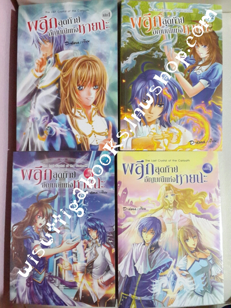 ผลึกสุดท้ายอัญมณีแห่งหายนะ เล่ม1-4(จบ) โดย D-dora