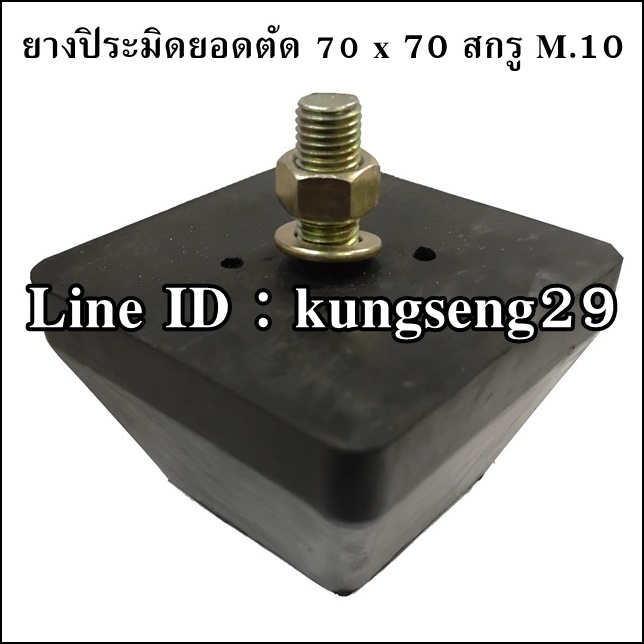 ยางแท่นปิระมิดยอดตัด 70 x 70 mm (สกรู 10 x 1.25)