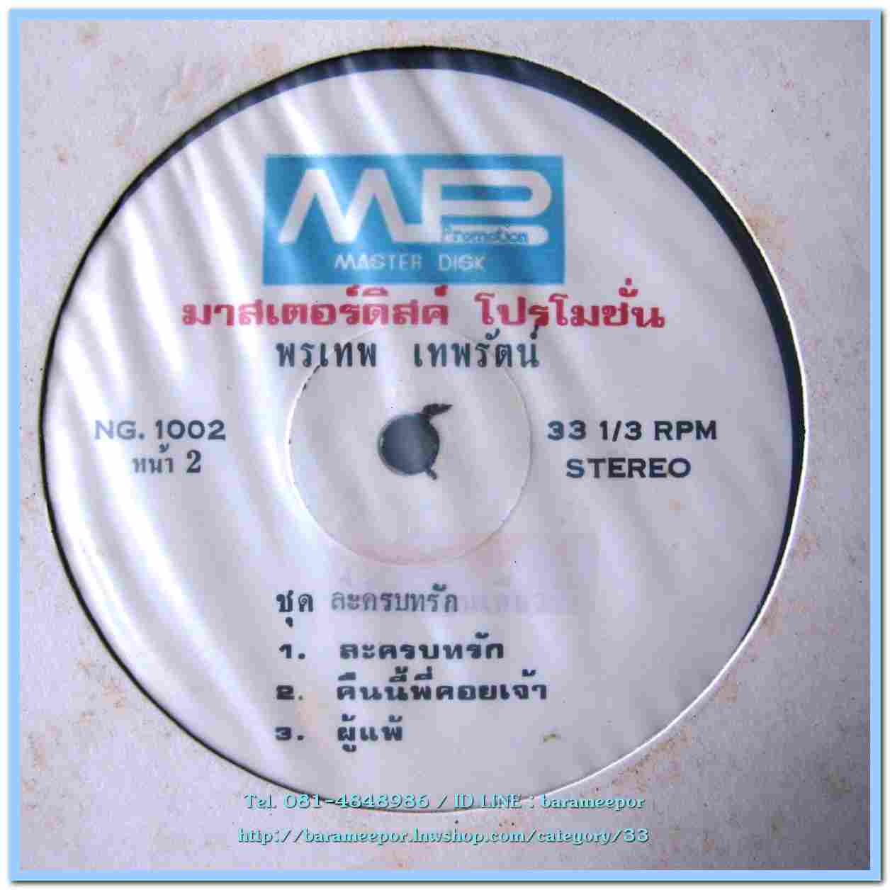 พรเทพ เทพรัตน์ “33” ชุด ละครบทรัก