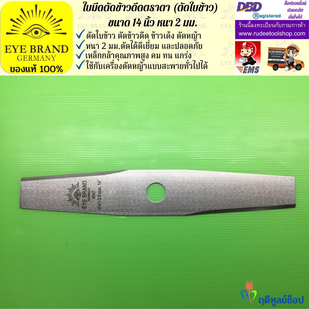 ใบมีดตัดข้าวดีด (ตัดใบข้าว) ตราตา 14 นิ้ว หนา 2 มม. EYE BRAND