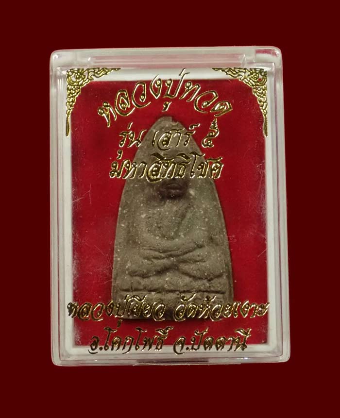 หลวงพ่อทวดเนื้อว่านฝังตะกรุด พ่อท่านเขียว วัดห้วยเงาะ ปัตตานี ปี 2553 รุ่นเสาร์5 มหาสิทธิโชค พิมพ์ใหญ่ (กรรมการ) หมายเลข 684