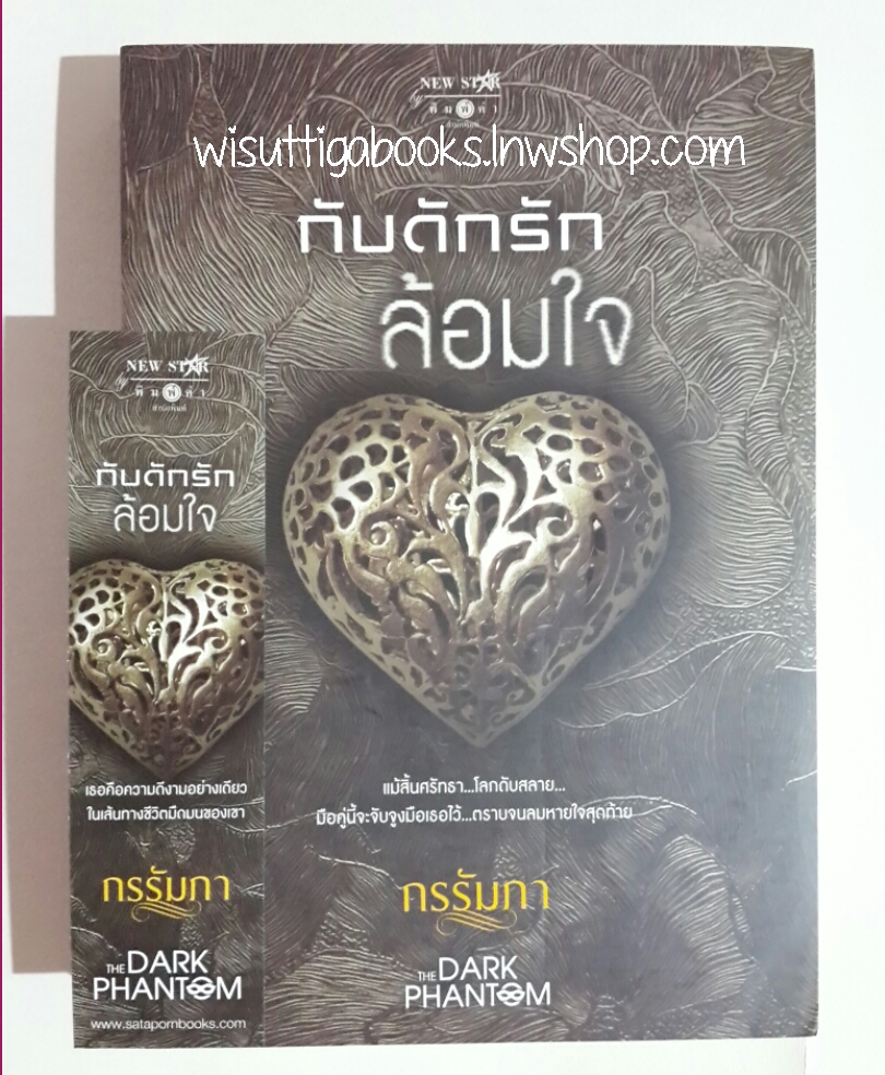 กับดักรักล้อมใจ โดย กรรัมภา