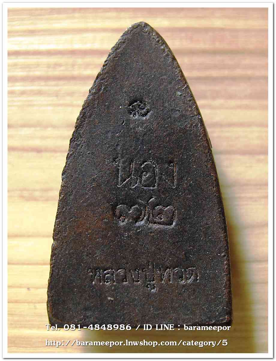 หลวงพ่อทวด อ.นอง เตารีดใหญ่ ๗๒