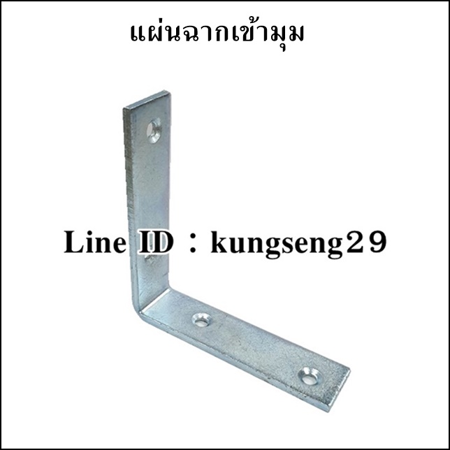 แผ่นฉากเข้ามุม แผ่นเหล็กฉาก