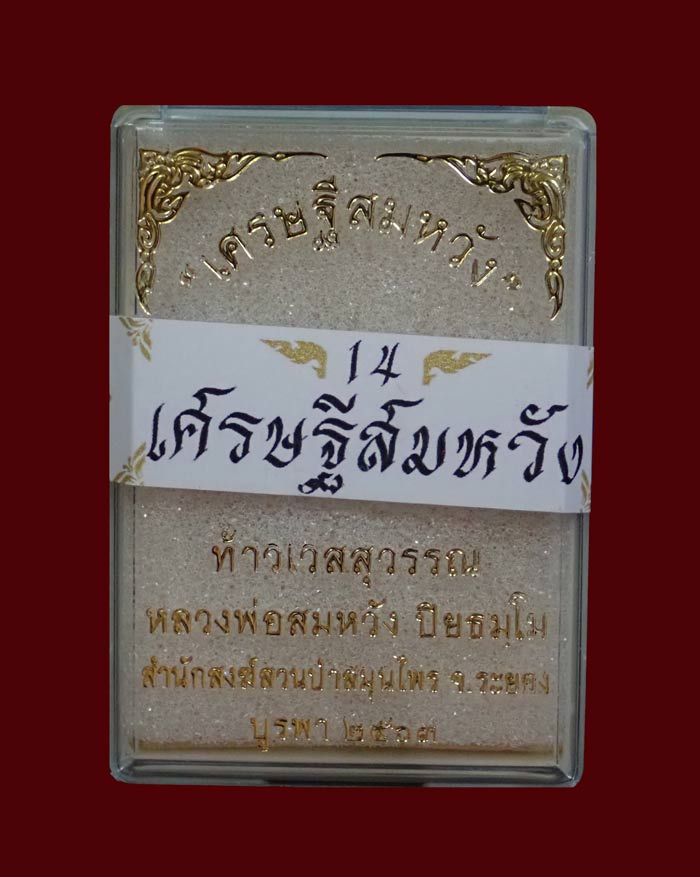 เหรียญจำปีท้าวเวสสุวรรณ รุ่นเศรษฐีสมหวัง หลวงพ่อสมหวังสำนักสงฆ์สวนป่าสมุนไพร จ.ระยอง เนื้อสัตตะลงยาสีดำ (แจกผู้ร่วมบุญ/สร้างเพียง 399 เหรียญ) หมายเลข 270 ขนาดพระสูง 4.1 ซ.ม. พร้อมกล่องเดิม