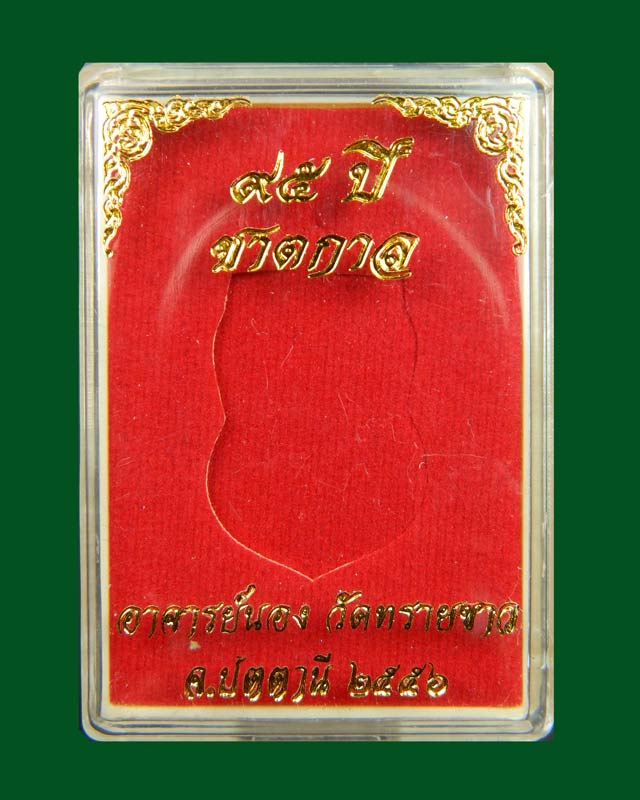 *5 เหรียญ* เหรียญหลวงปู่ทวด รุ่น95ปี อาจารย์นอง วัดทรายขาว ปัตตานี ปี 2556 เนื้อทองฝาบาตร (กรรมการ)