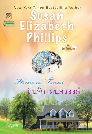 ถิ่นรักแดนสวรรค์ (Heaven, Texas) โดย Susan Elizabeth Phillips