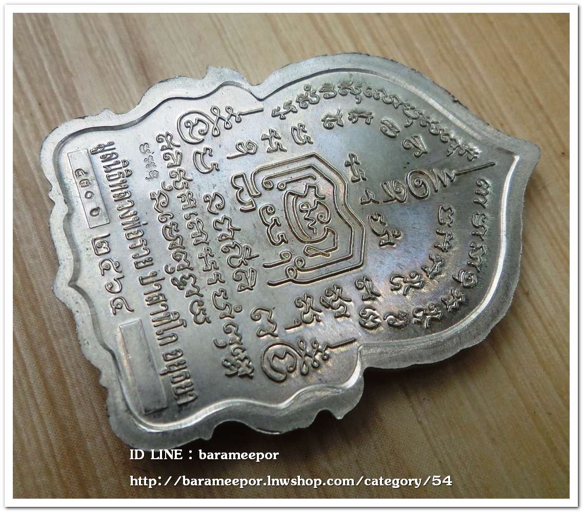 หลวงพ่อรวย ปาสาทิโก วัดตะโก รุ่น ชาตกาล ๑๐๐ ปี รวยพันล้าน 2 / ปี ๒๕๖๔ เนื้ออัลปาก้า..1