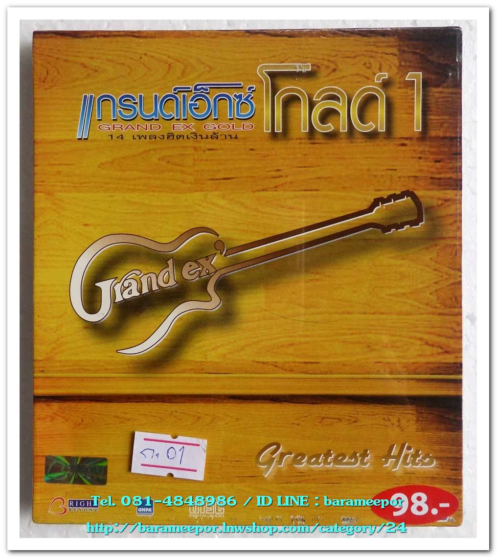 วงแกรนด์เอ็กซ์ โกลด์ 1 ชุด ฺGRAND EX GOLD Greatest Hits สภาพซีล รวบรวมเพลงไพเราะ 14 เพลงฮิตเงินล้าน