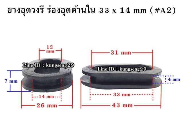 ยางอุดวงรี ยางอุดรูปไข่ ร่องอุดด้านใน 33 x 14 mm (#A2)