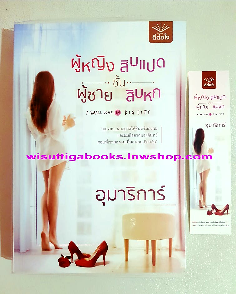 ผู้หญิงชั้นสิบแปด ผู้ชายชั้นสิบหก โดย อุมาริการ์
