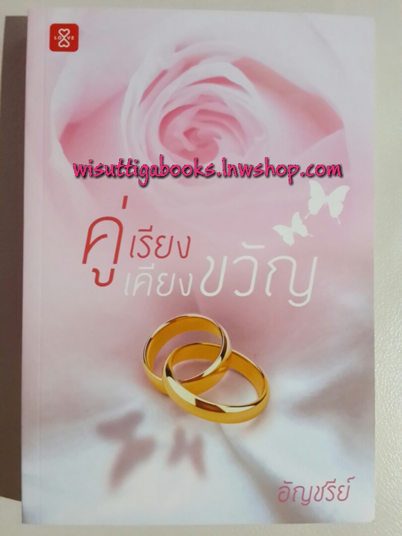 คู่เรียงเคียงขวัญ / อัญชรีย์