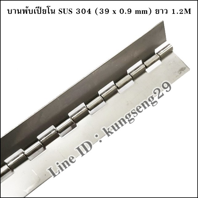 บานพับเปียโน SUS (ไม่มีรู) 39 mm x หนา 0.9 mm x 1.2M