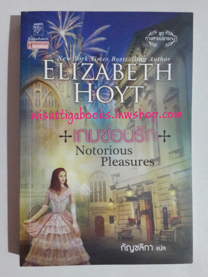 เกมซ่อนรัก Notorious Pleasures โดย Elizabeth Hoyt