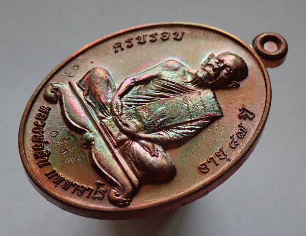 เหรียญรูปไข่หลวงพ่อสิน วัดละหารใหญ่ จ.ระยอง ปี 2558 รุ่นฉลองอายุครบ 87 ปี เนื้อทองแดงผิวรุ้ง