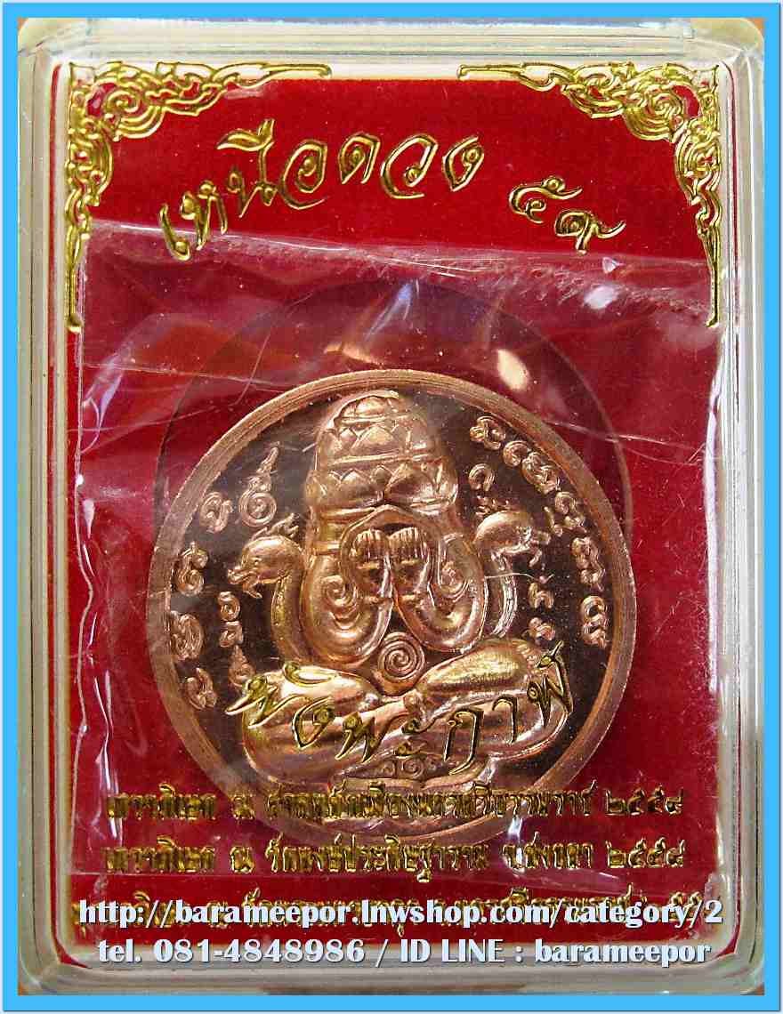 เหรียญปิดตาพังพะกาฬ เหนือดวง ๕๙ เนื้อทองแดงพิงค์โกลด์ ขนาด 2.5 ซม.โค๊ต นะ เลข ๓๔๐๐