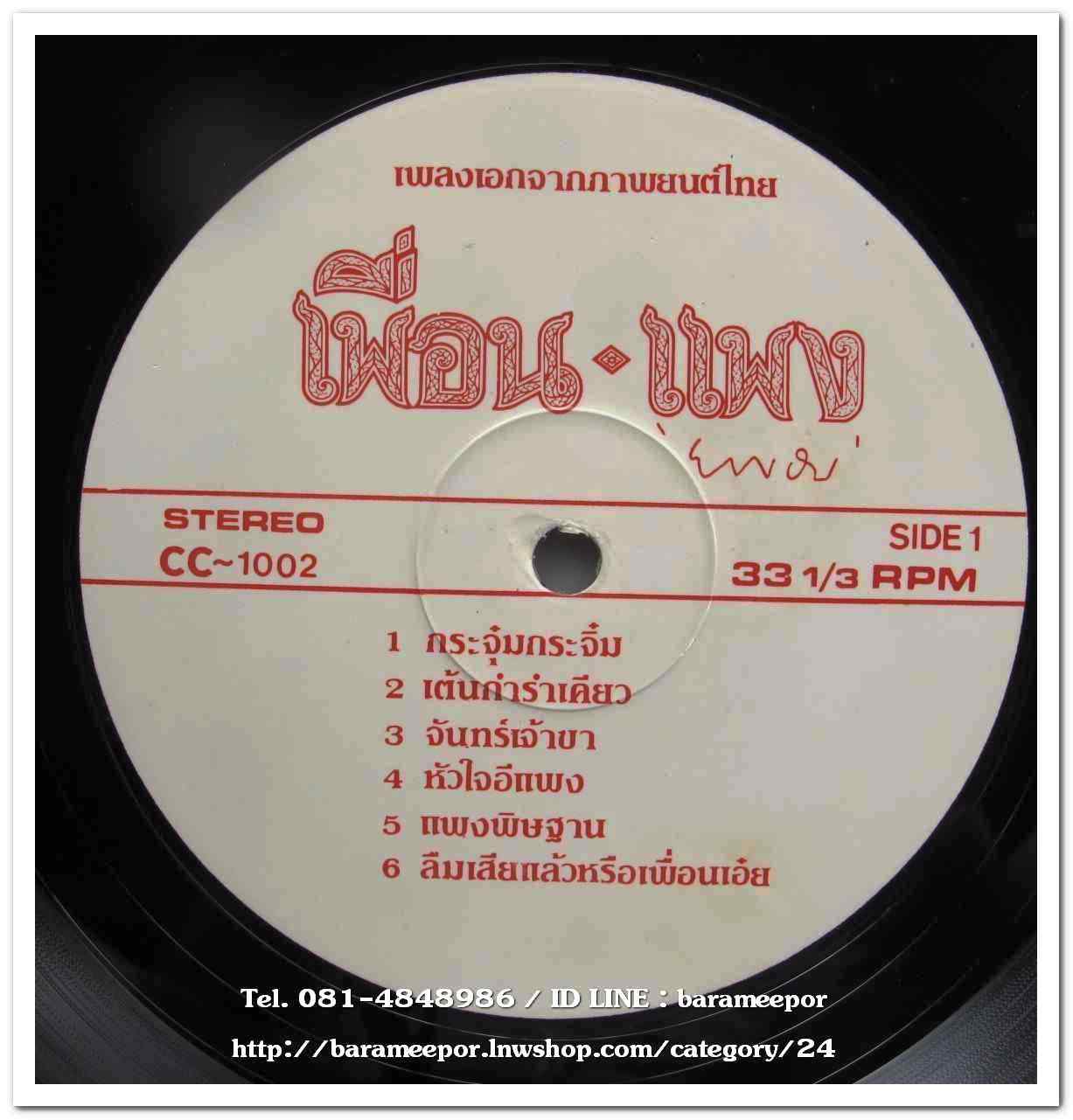ธานินท์ อินทรเทพ จิตราภรณ์ บุญญขันธ์ ชุด ไร้แรงบิน เพลงจากภาพยนตร์ เพื่อน-แพง..2