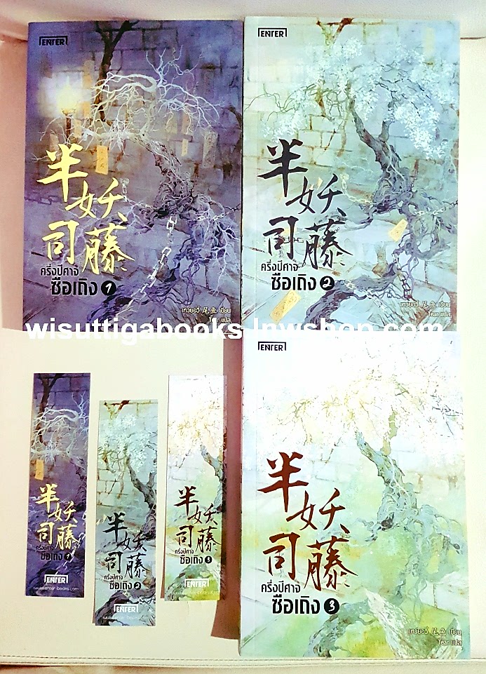 ครึ่งปีศาจซือเถิง (3เล่มจบ) :ผู้เขียน Wei Yu, ผู้แปล Tear