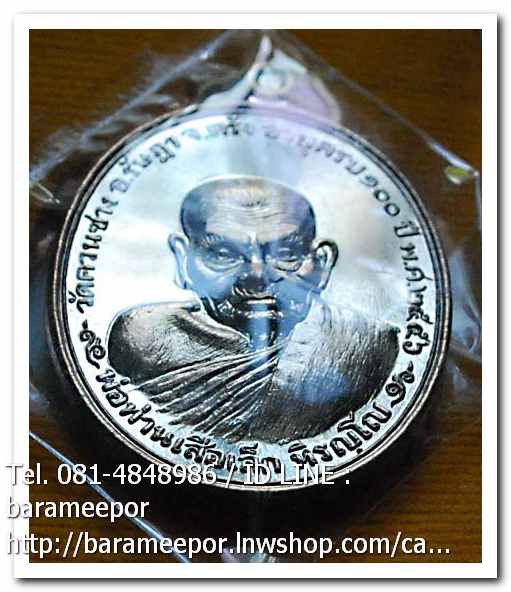 พ่อท่านเสือเล็ก รุ่น ฉลองอายุวัฒนมงคล "๑๐๐ ปี" เนื้อนวะโลหะ วัดควนซาง จ.ตรัง