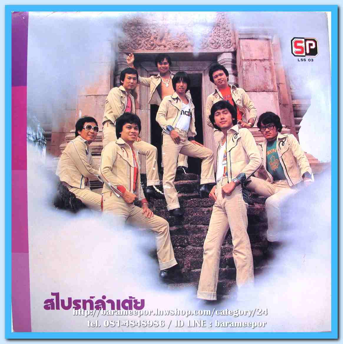 วงรอยัลสไปรท์ ชุด สไปรท์ลำเต้ย