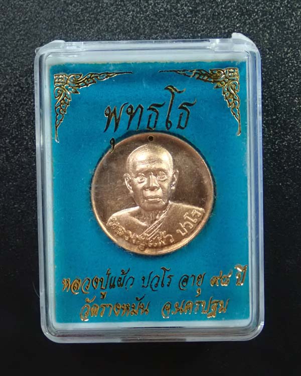 เหรียญหลวงปู่แผ้ว ปวโร วัดรางหมัน จ.นครปฐม รุ่นพุทธโธ อายุ 98 ปี เนื้อทองแดง ตอกโค๊ต "อายุยืน"