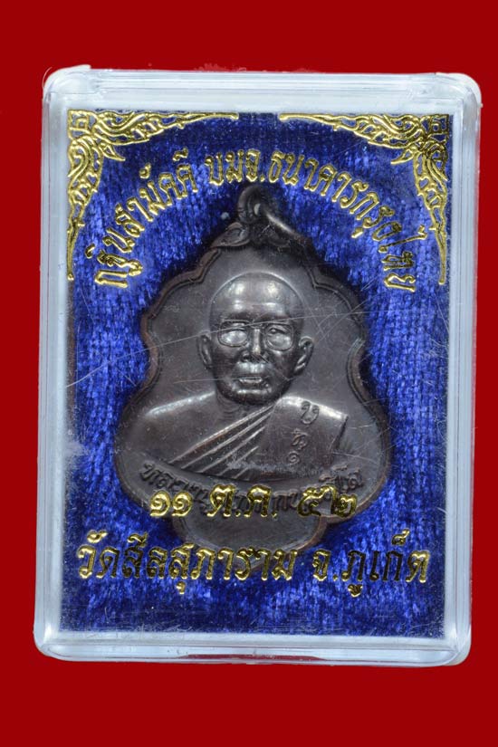 เหรียญหลวงปู่สุภา จ.ภูเก็ต รุ่นกฐินสามัคคีธนาคารกรุงไทย