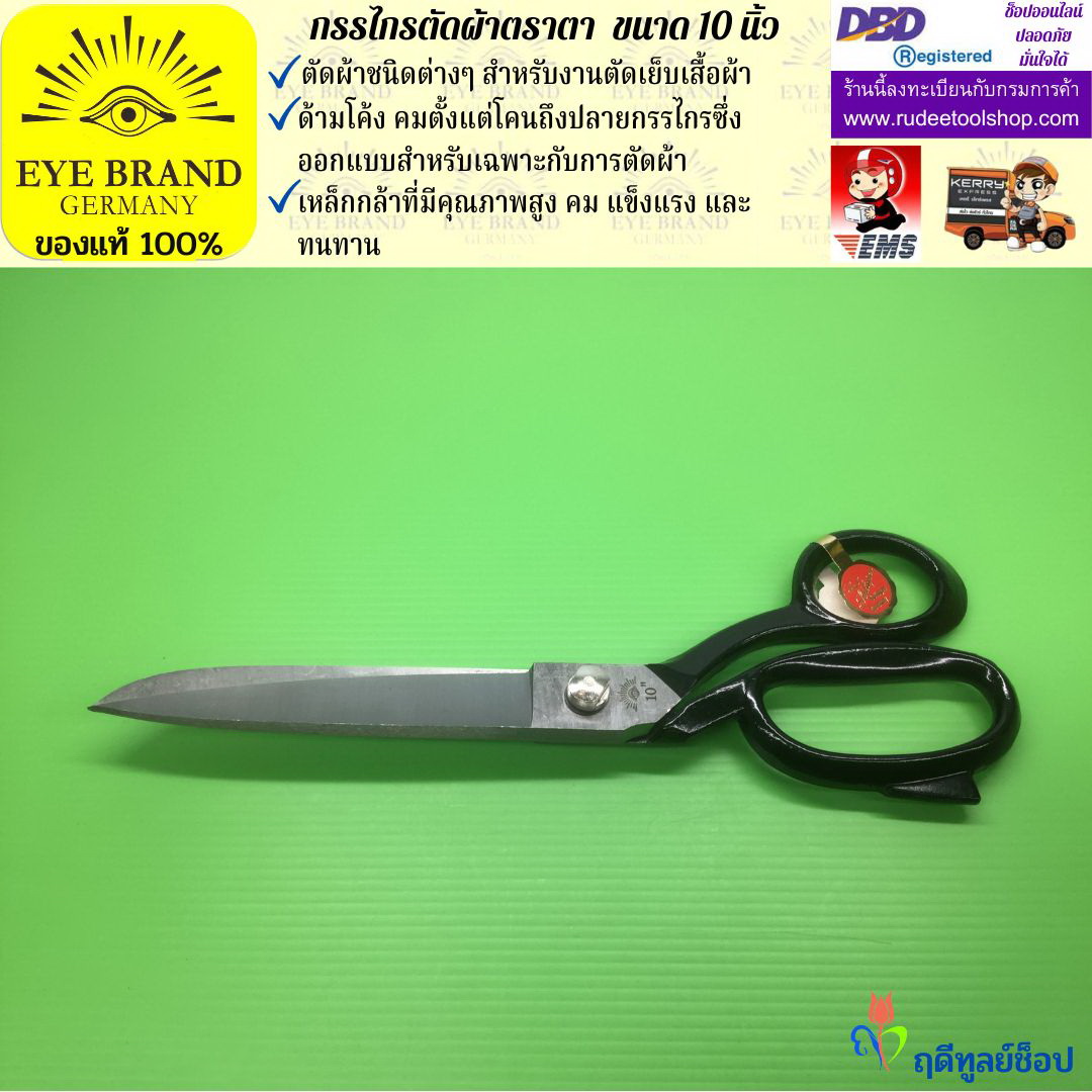 กรรไกรตัดผ้าตราตา ( 10 นิ้ว ) EYE BRAND
