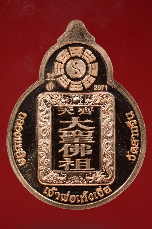 เหรียญไต้เสี่่ยฮุกโจ๊ว (เห้งเจีย) วัดสามจีน เนื้อชนวนทองแดง พ.ศ.2554