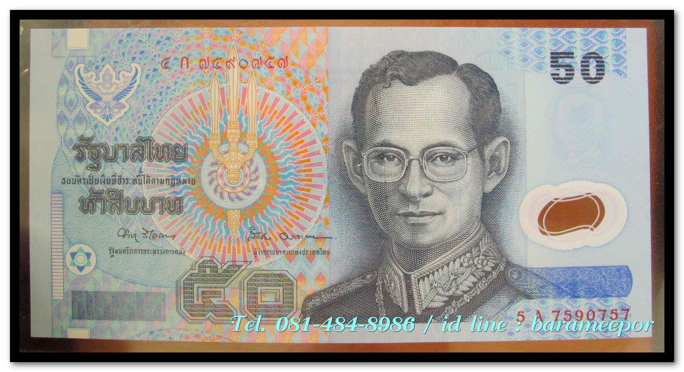 ธนบัตร ชนิดราคา ๕๐ บาท แบบที่ ๑๕ รุ่นที่ ๑ โพลิเมอร์