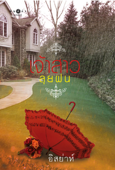 เจ้าสาวลุยฝน โดย อิสย่าห์