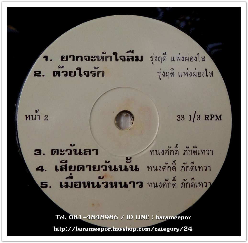 รุ่งฤดี แพ่งผ่องใส ชุด กามเทพลวง บำรุง อ.น้อมพันธ์ ชุด พี่อาภัพ..2