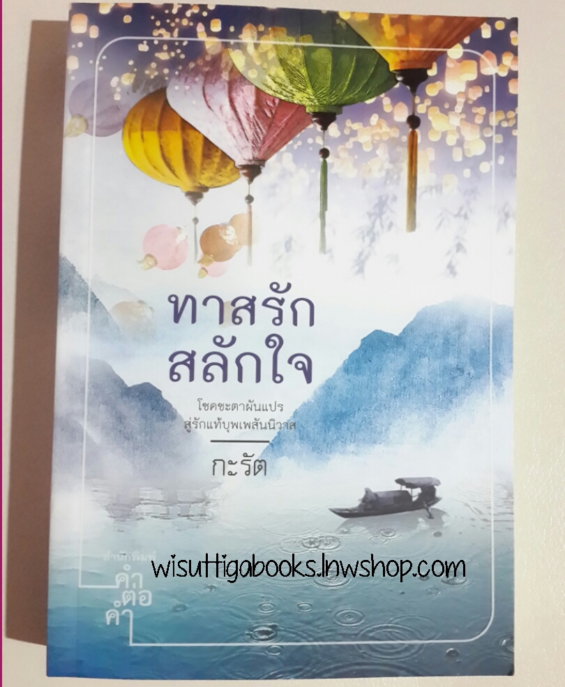 ทาสรักสลักใจ โดย กะรัต
