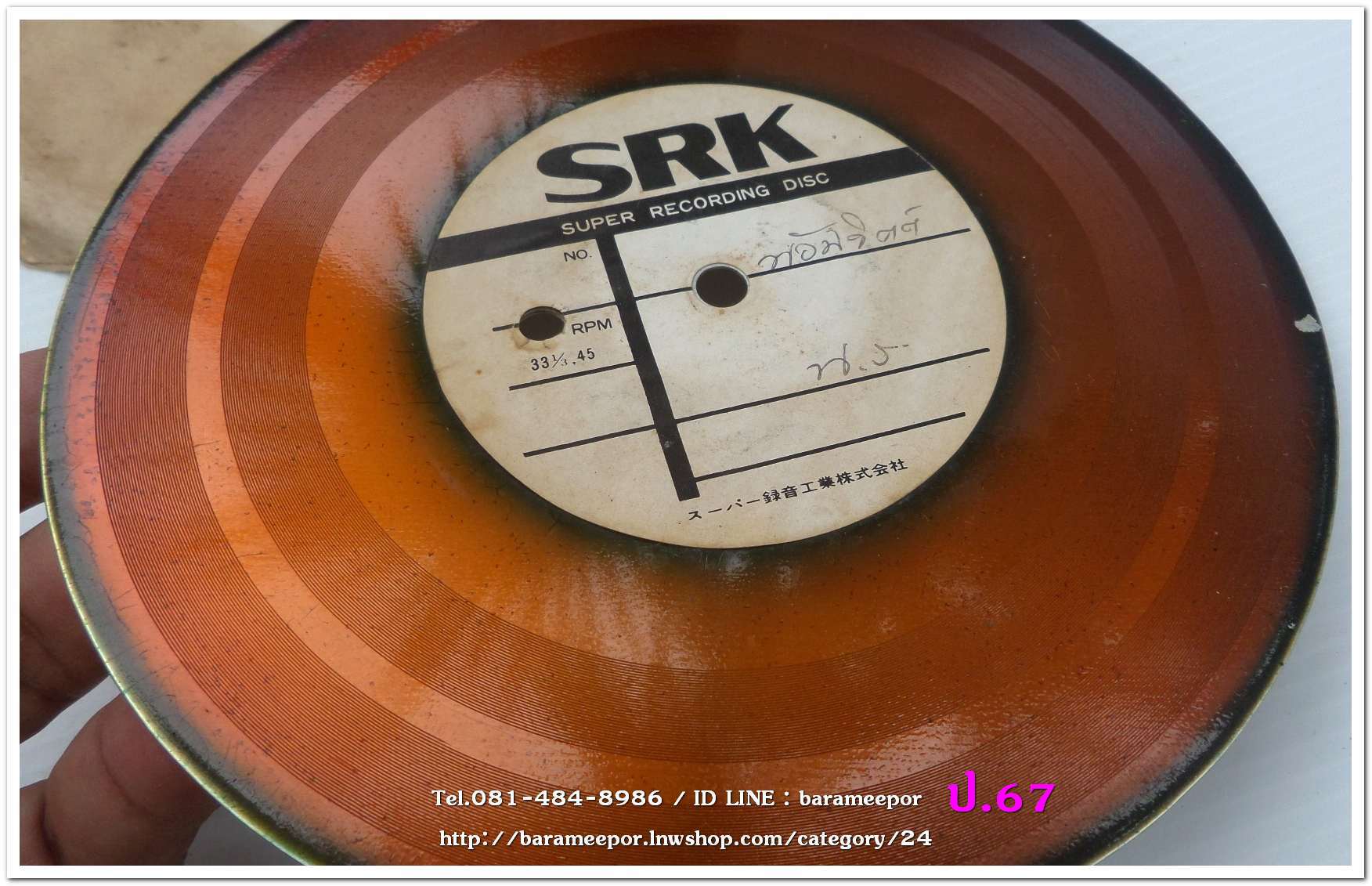 สปอตโฆษณา ห้างน้อมจิตต์ น.ร. เป็นแผ่นเสียง 7 นิ้ว 45 RMP.