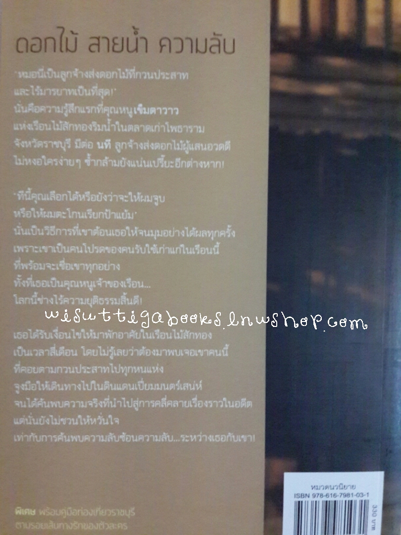 ดอกไม้ สายน้ำ ความลับ โดย เชอริณ(อิสย่าห์)