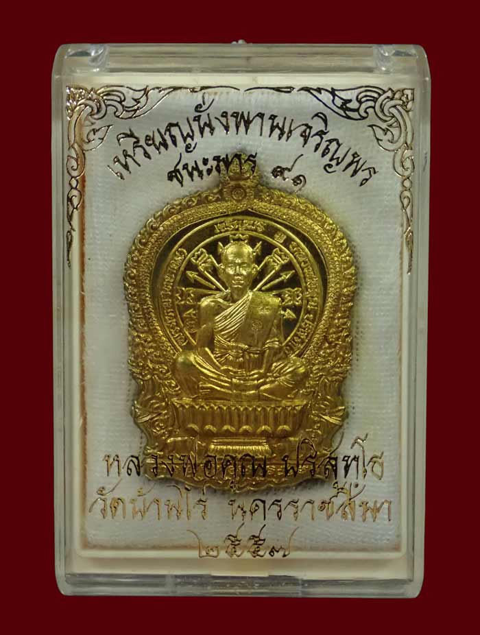 เหรียญนั่งพานชนะมาร91 (เจริญพร) หลวงพ่อคูณ วัดบ้านไร่ 2557 รุ่นรวยทันใจเจริญพร เนื้อทองฝาบาตรหลังยันต์ หมายเลข 160