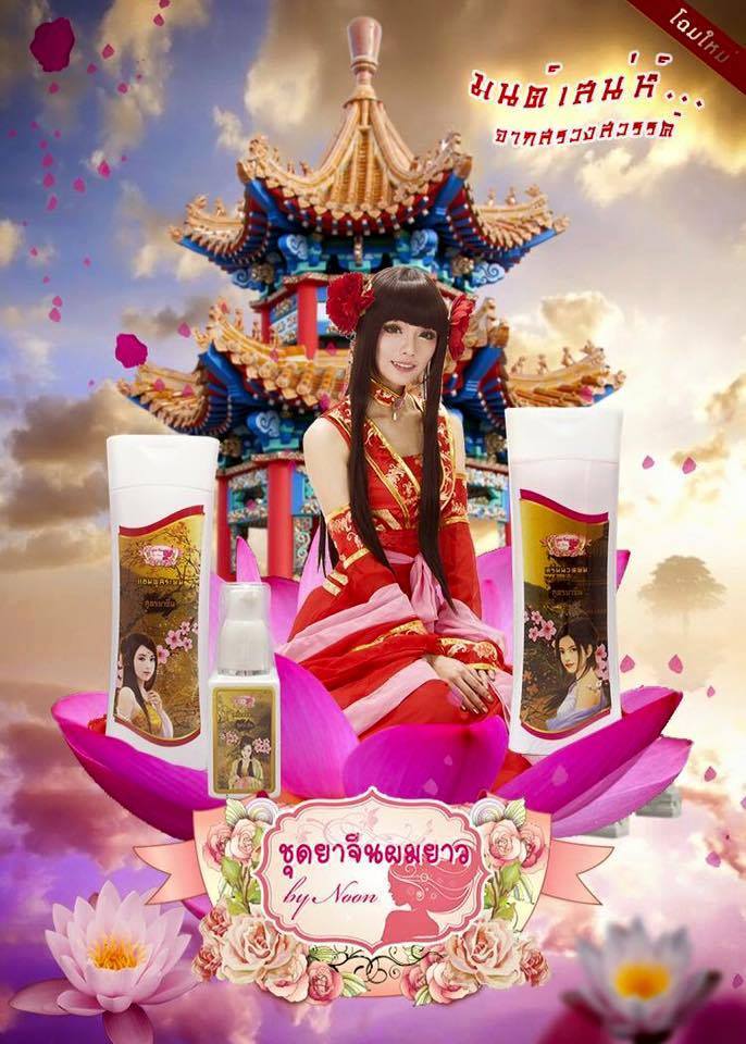 เซตแชมพูยาจีนผมยาว By noon แพคเกจใหม่ ราคา 490 บาท