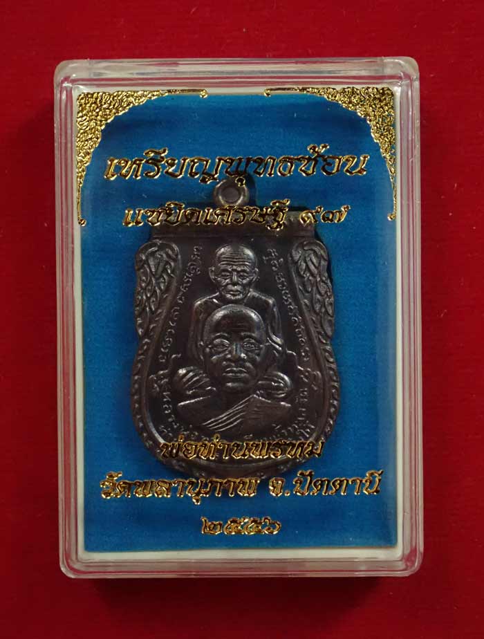 *จารมือหลวงพ่อ* เหรียญพุฒซ้อนใหญ่ (ขี่คอ) หลวงพ่อทวด หลังพ่อท่านพรหม วัดพลานุภาพ ปัตตานี รุ่นแซยิดเศรษฐี97 พ.ศ.2556 เนื้อสัตตะโลหะหลังเรียบ จารมือ (กรรมการ) หมายเลข 86