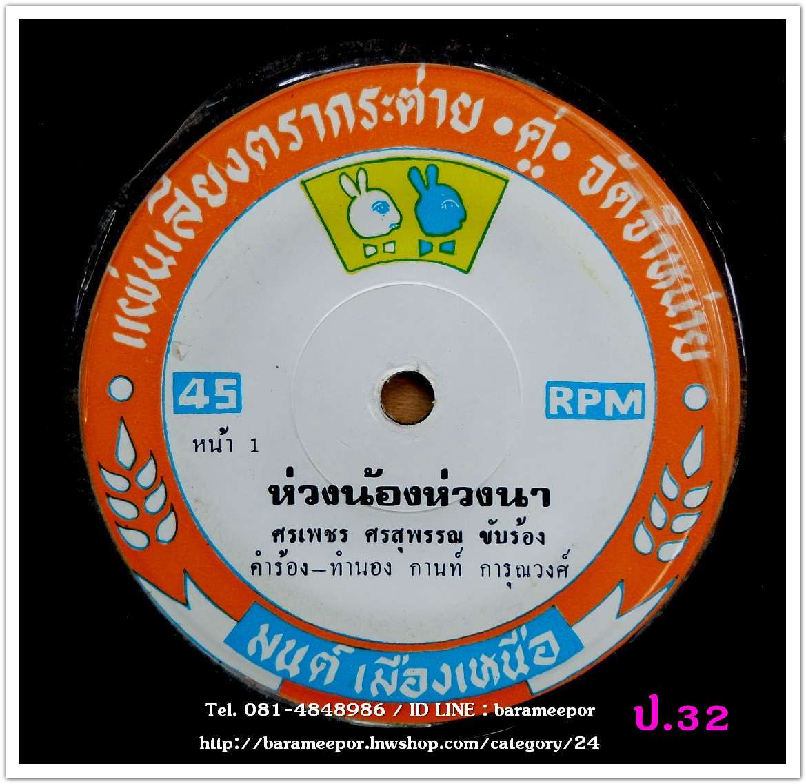 ศรเพชร ศรสุพรรณ ห่วงน้องห่วงนา รักน้องมานาน