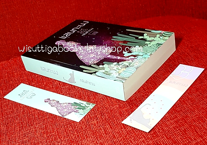 แสนทะนง โดย กลีบลำดวน