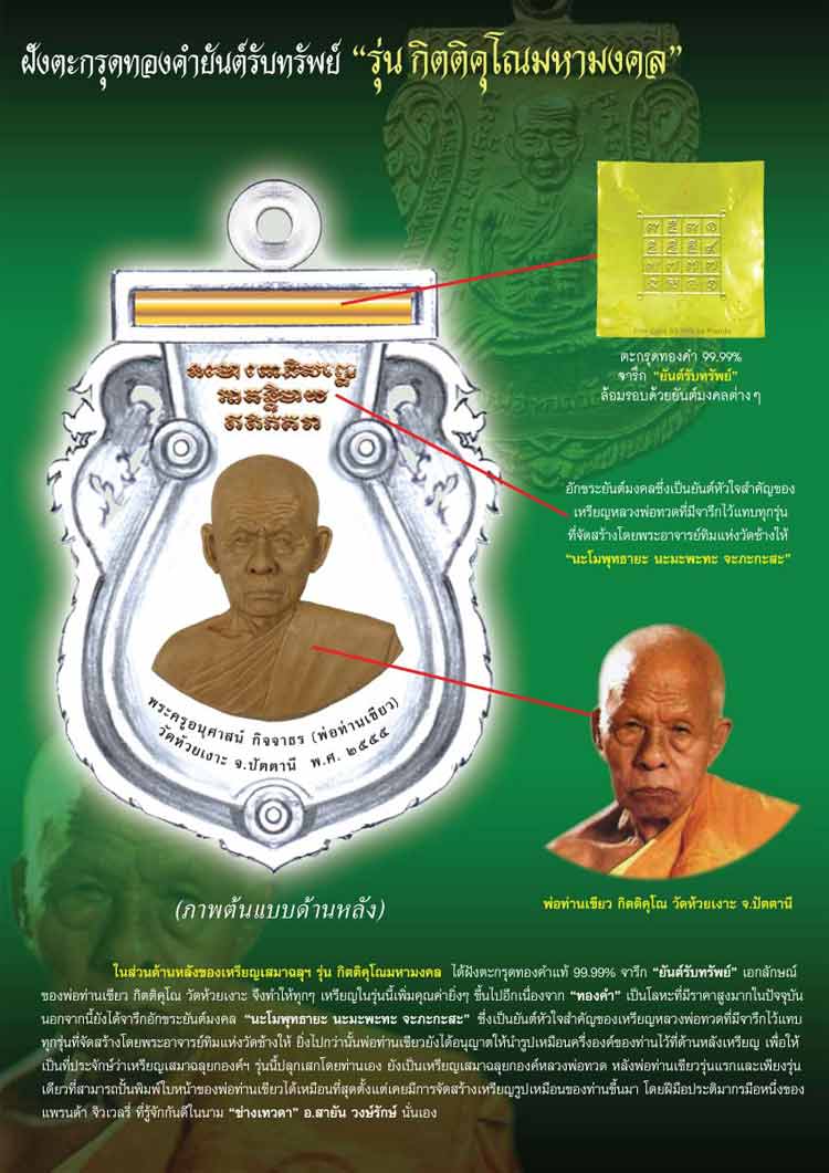 เหรียญเสมาฉลุยกองค์หลวงพ่อทวด(หน้าเลื่อน) หลังพ่อท่านเขียว ฝังตะกรุตทองคำยันต์รับทรัพย์ "รุ่น กิตติคุโณมหามงคล" เนื้อทองระฆัง