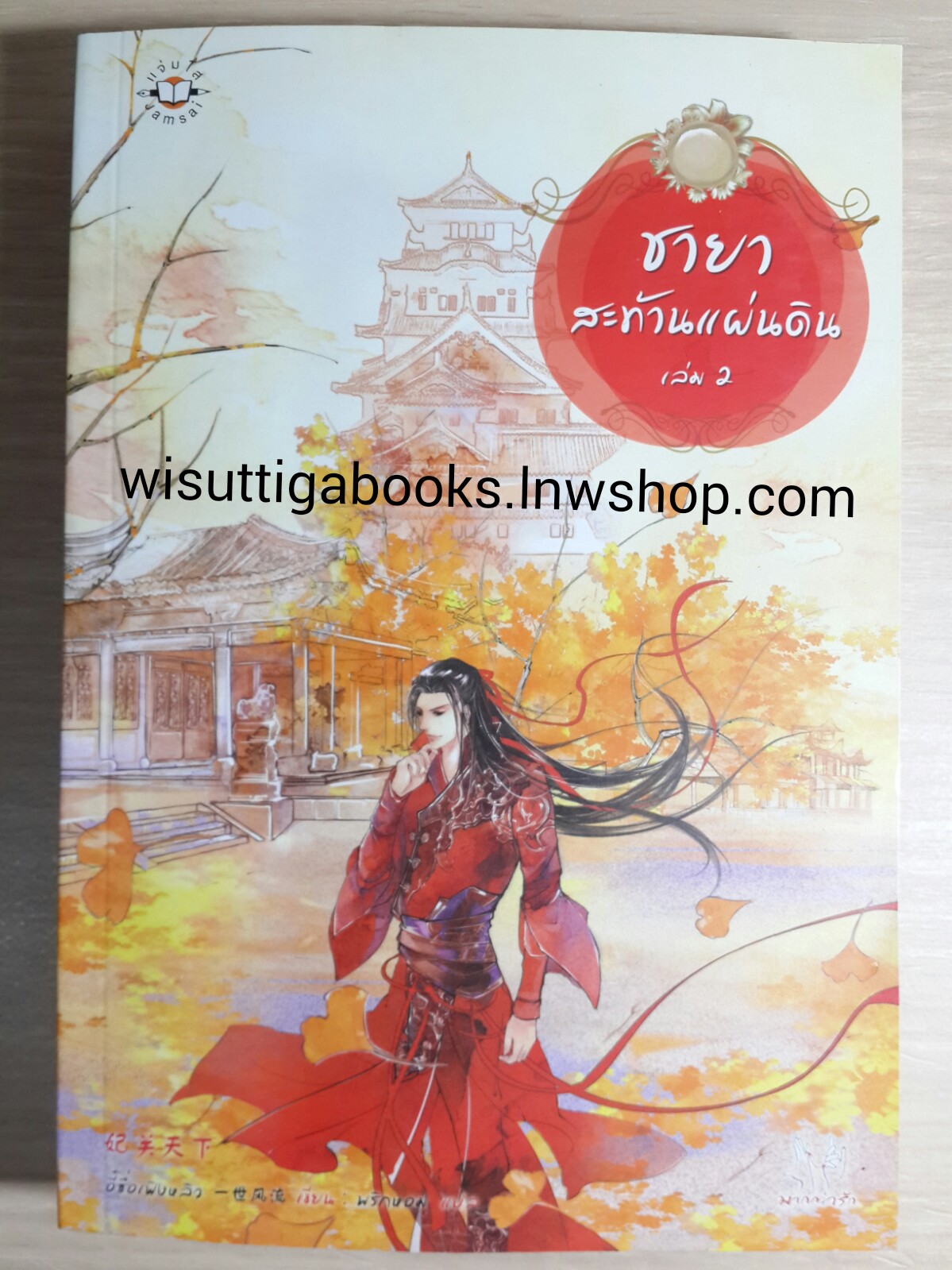 ชายาสะท้านแผ่นดิน เล่ม 2