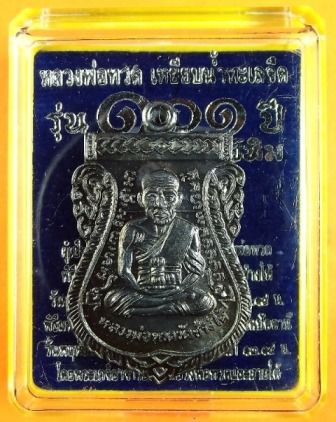 หลวงพ่อทวด 101 ปี อ.ทิม พิมพ์เสมาหน้าเลื่อน เนื้อทองแดงรมดำ เลข ๔๘๒๓ พร้อมกล่อง