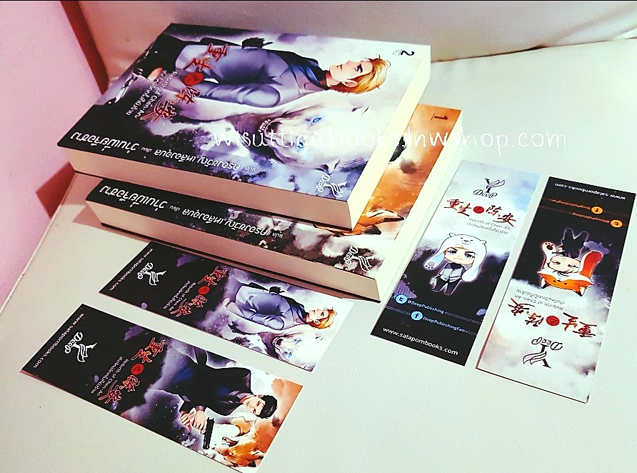 Rebirth of Chen-An เกิดใหม่อีกครั้งก็ยังร้าย (2เล่มจบ+ที่คั่นครบ) : ว่านเมี่ยจือชาง เขียน, ครองขวัญ แปล